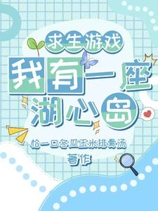 淡人也可以登頂求生遊戲嗎 封面