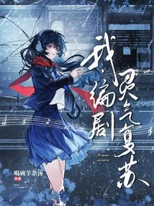 三流編劇的我也要成為主神嗎？ 封面