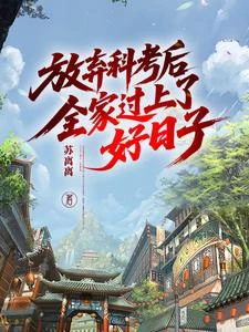 穿成窮書生,我靠醫術帶全家致富 封面
