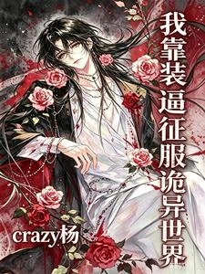 穿越詭異世界：面癱的我被當做頂級大佬 封面