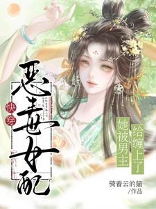 白蓮花女配不洗白反而被男主嬌寵 封面