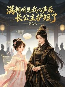 都說我膽小,偏偏我的心聲最大膽 封面