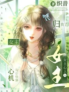 楚楚可憐小綠茶,勾引女主心上人 封面