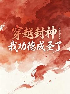 聖人收割人族氣運，被我啪啪打臉 封面