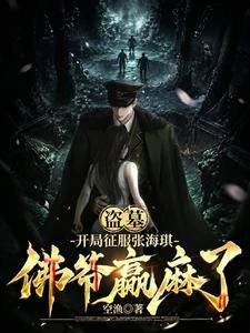 盜墓：誰把張海琪放我房間了？ 封面