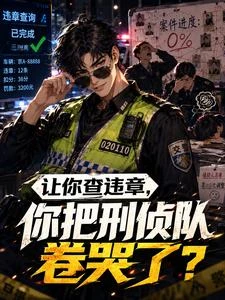 讓你管交通,你把刑警都卷麻了? 封面