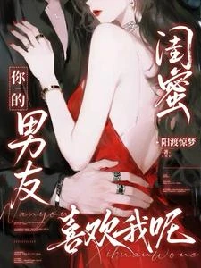 招惹閨蜜男友後,我逃不掉了 封面