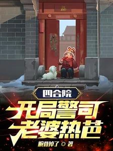 重生四合院,開局零元購! 封面