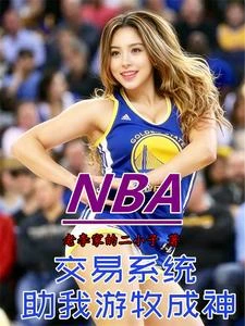 NBA：開局讓老詹安心當小弟 封面