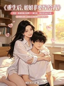 姐姐們把我當老公養 封面