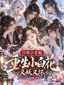 合歡妖女媚骨天成,師兄被親懵了 封面