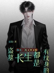 盜墓:陳皮,你跟你兒子說句話啊 封面