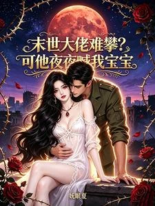 末世嬌旎 封面