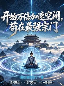 空間萬倍增幅,我從不缺頂級資源 封面