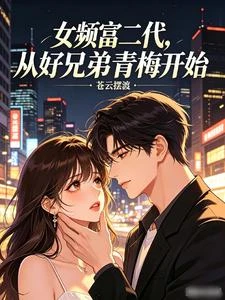 穿越女頻狗血劇，我太爽了 封面
