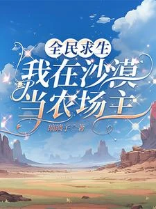 震驚!榜一竟在沙漠求生 封面