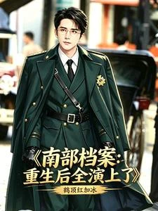 南部檔案:重生躲避躲了個寂寞 封面