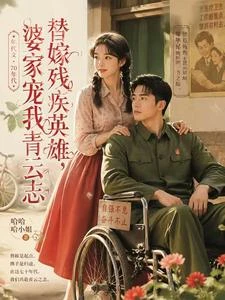 嫁殘疾英雄,婆家撐腰步步高 封面