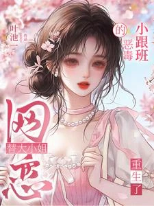 頂美小跟班勾勾手,太子爺跪當狗 封面