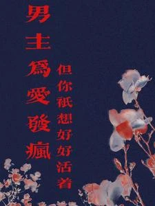 封魔【原名男主為愛發瘋】 封面