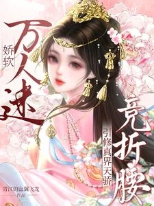 嬌軟萬人迷請拿穩白月光劇本 封面