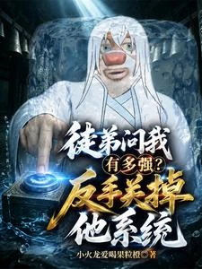 煉化徒弟系統就變強! 封面