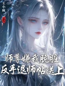 自視清高的師尊,就是要狠狠調教 封面