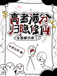 都修鍊到元嬰了，誰還上大學啊？ 封面