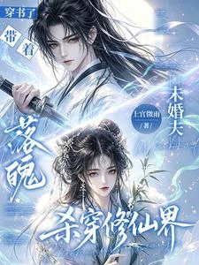 穿書帶着未婚夫創飛整個修仙界 封面