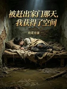 被趕出家門那天,我獲得了空間 封面