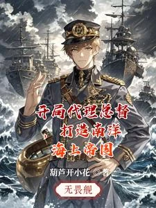 1914：從一艘戰巡制霸太平洋 封面