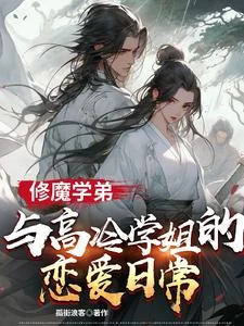帶着魔帝修為回來找學姐 封面