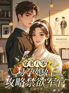 軍婚，冷麵長官被嬌軟美人拿捏了 封面