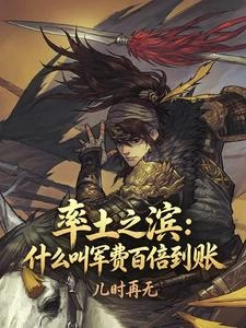 率土之濱：誓死效忠金主 封面