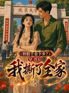 替假千金下鄉？穿書後我撕了全家 封面