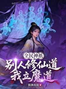全民神祇之別人修仙道,我立魔道 封面