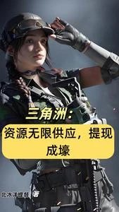 三角洲:身法哥,二員騙子彈速來 封面