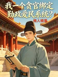 我一個七品縣令勇冠三軍合理嗎? 封面