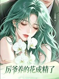 成精後，被冷麵大佬嬌養了 封面