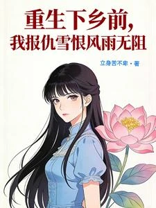 七零年代下鄉，我撞翻了所有人 封面