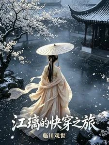 快穿:賺功德的同時肆意的活着 封面