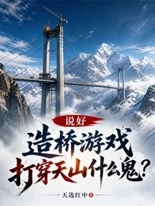造橋遊戲你貪污,孩子來了你哭啥 封面