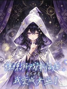 我們小隊看似全廢，實則全是大佬 封面
