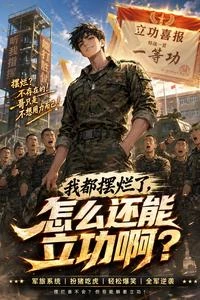 讓你擺爛,你怎麼成全軍功臣了? 封面