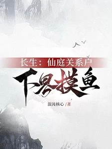 開局長生，苟在下界吃土飛升 封面