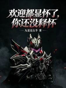 鎧甲:布局千年,成幽冥軍團將軍 封面