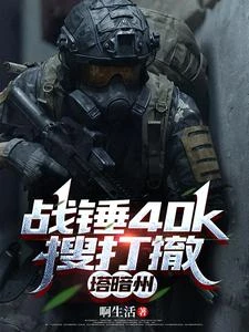 搜打撤很火!但是在戰錘40k! 封面
