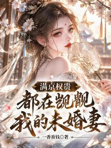 瘋批權臣重開後,誘哄弟妹當夫人 封面