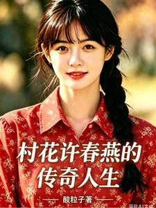 鄉下媳婦的進城再婚之路 封面