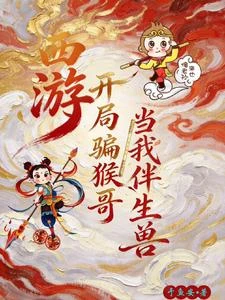 封神西遊：師叔她輩分超大 封面